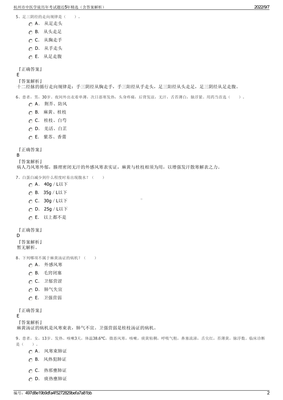 杭州市中医学徒历年考试题近5年精选（含答案解析）.pdf_第2页