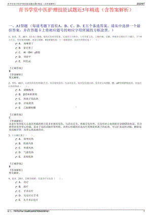 青书学堂中医护理技能试题近5年精选（含答案解析）.pdf