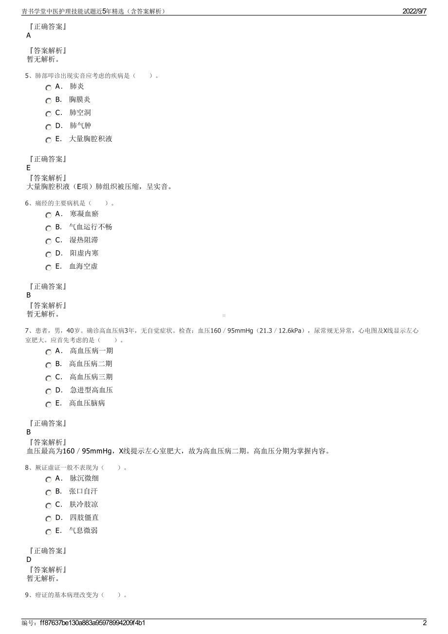 青书学堂中医护理技能试题近5年精选（含答案解析）.pdf_第2页