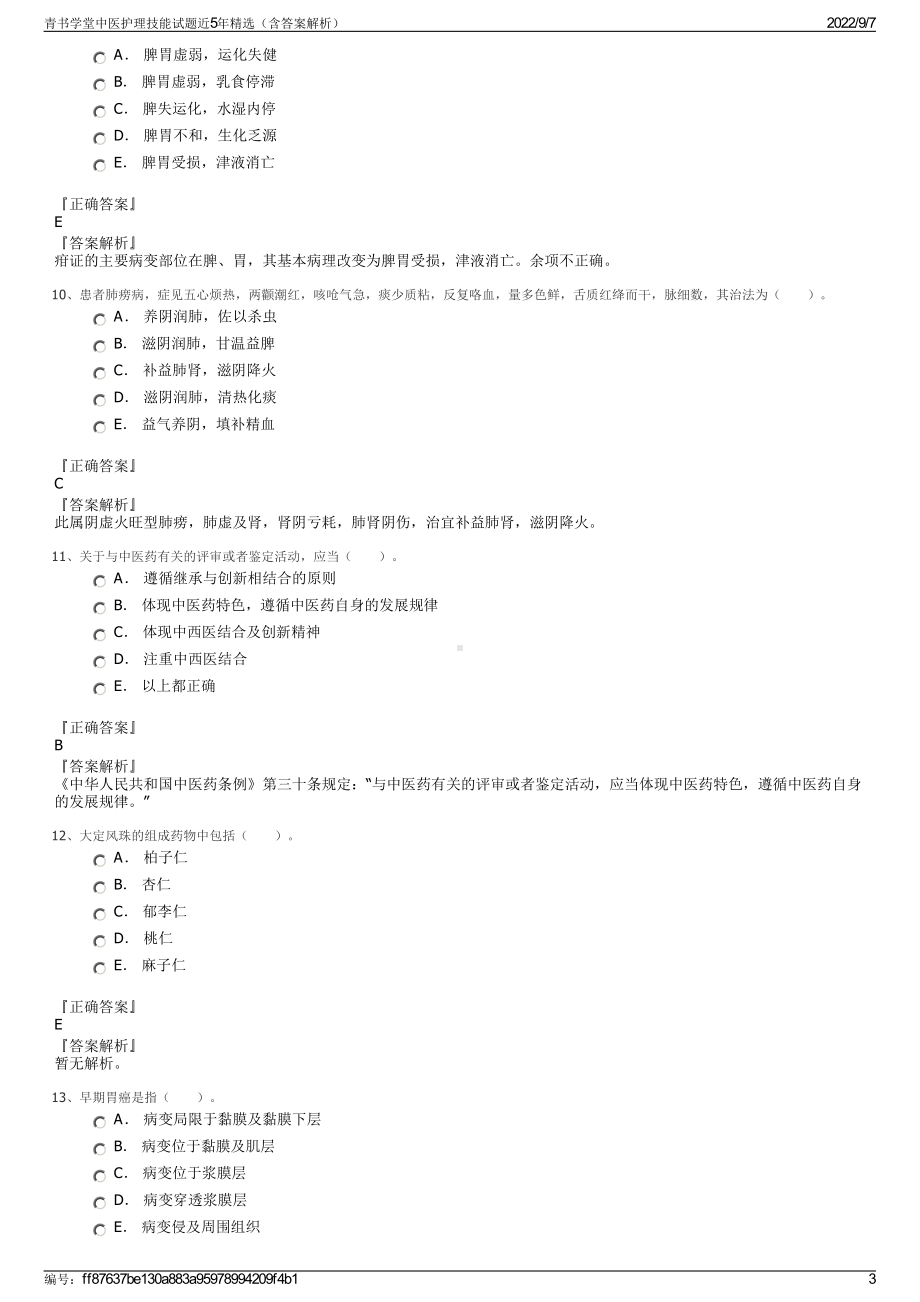 青书学堂中医护理技能试题近5年精选（含答案解析）.pdf_第3页