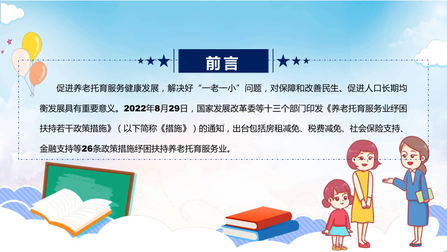 图文讲座养老托育服务业纾困扶持若干政策措施完整内容2022年养老托育服务业纾困扶持若干政策措施专题演示PPT课件.pptx_第2页