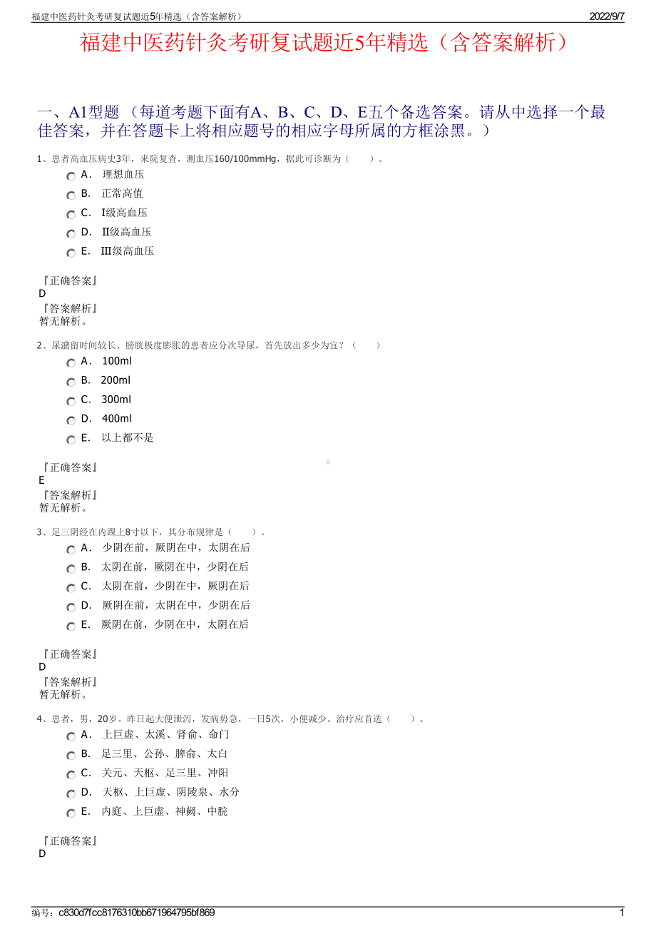 福建中医药针灸考研复试题近5年精选（含答案解析）.pdf_第1页