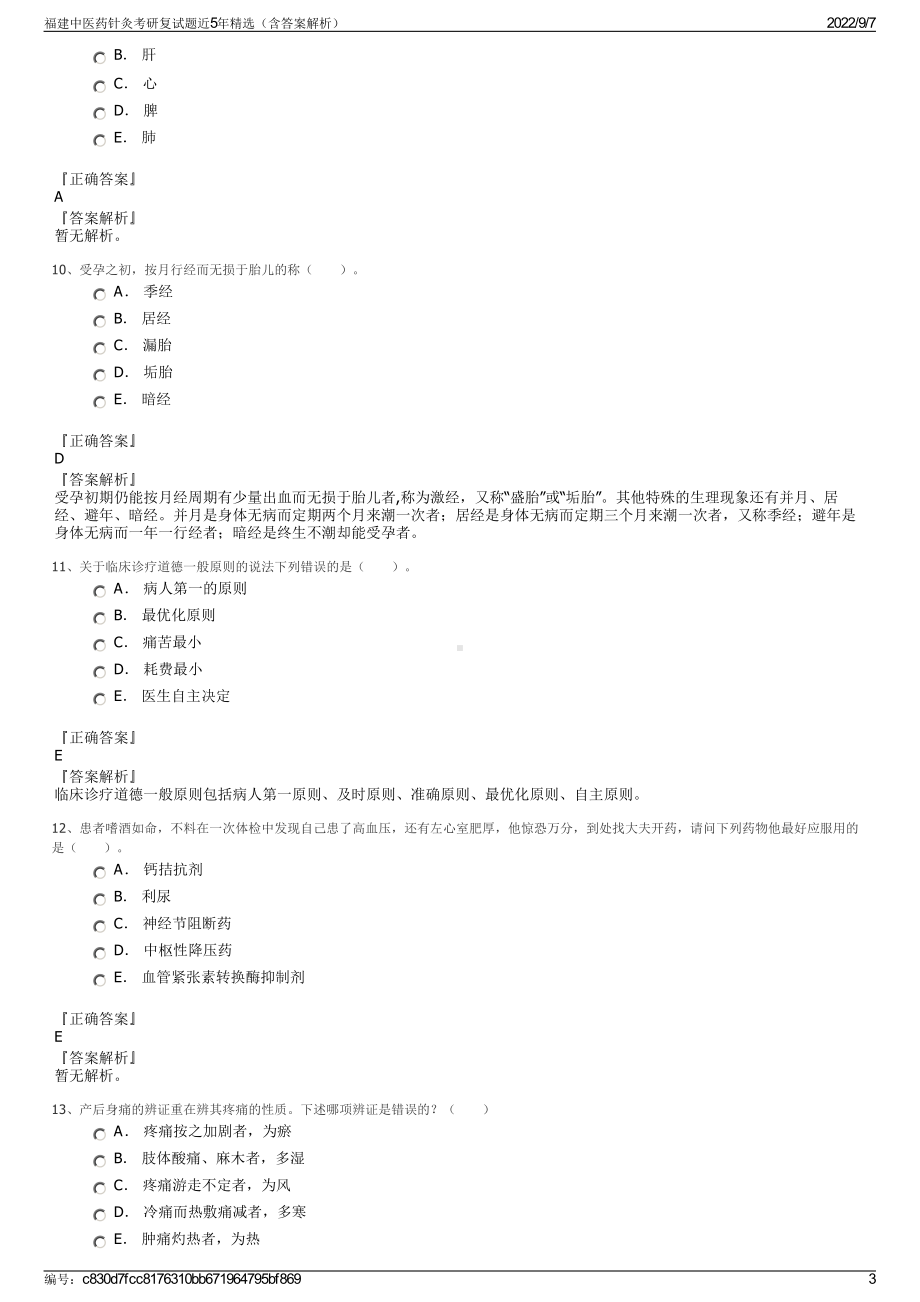 福建中医药针灸考研复试题近5年精选（含答案解析）.pdf_第3页