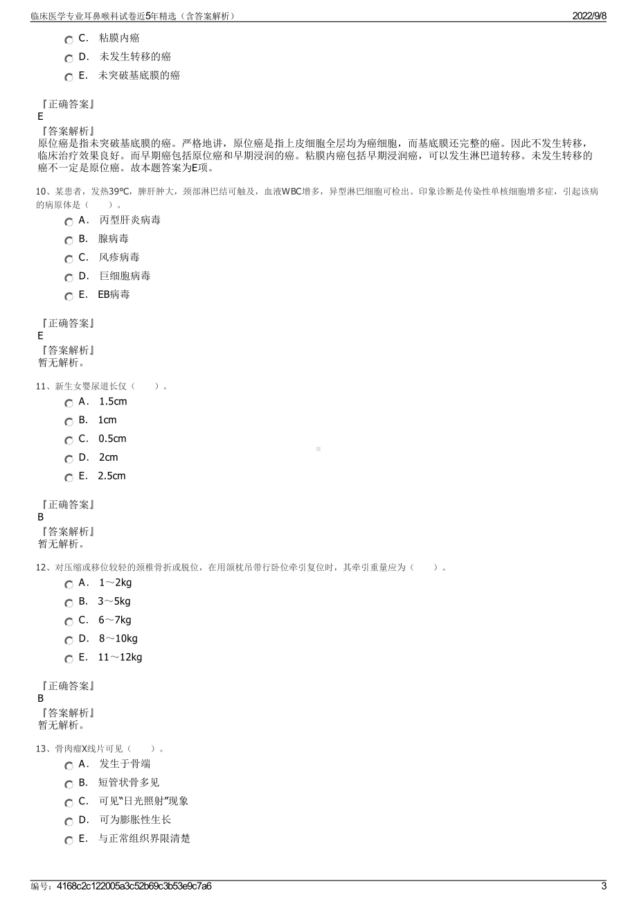 临床医学专业耳鼻喉科试卷近5年精选（含答案解析）.pdf_第3页