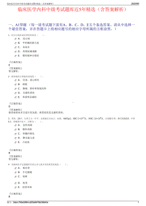 临床医学内科中级考试题库近5年精选（含答案解析）.pdf