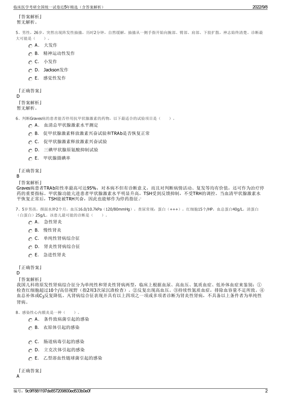 临床医学考研全国统一试卷近5年精选（含答案解析）.pdf_第2页