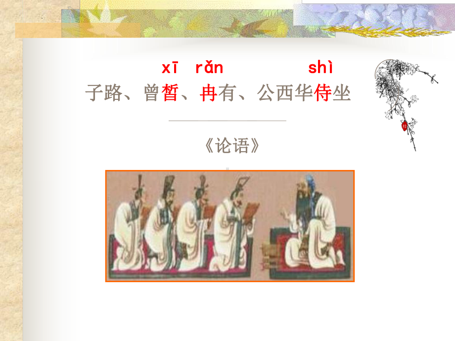 1.1《子路、曾皙、冉有、公西华侍坐》ppt课件 33张 -统编版高中语文必修下册.pptx_第2页