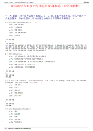 临床医学专业水平考试题库近5年精选（含答案解析）.pdf