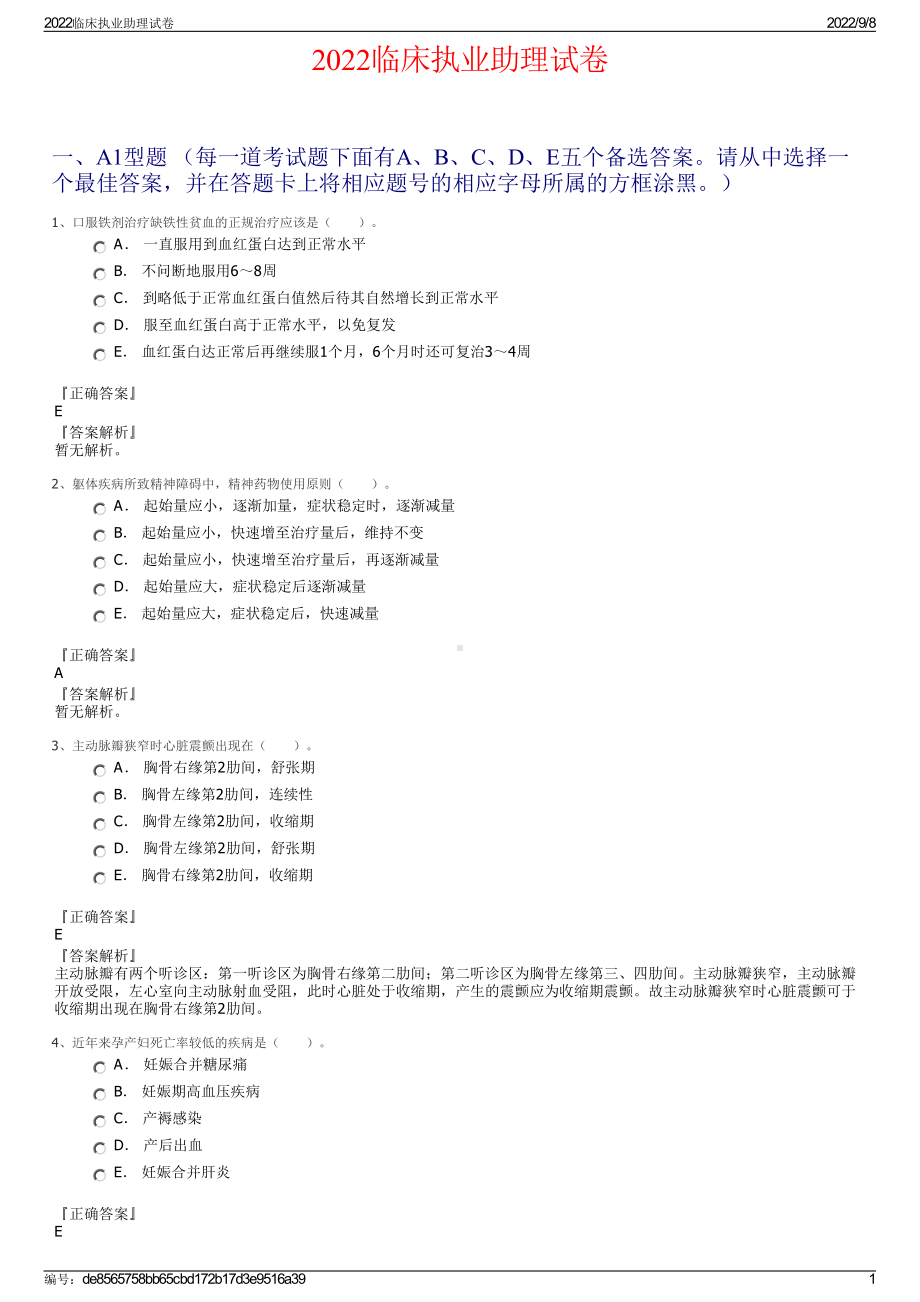 2022临床执业助理试卷.pdf_第1页