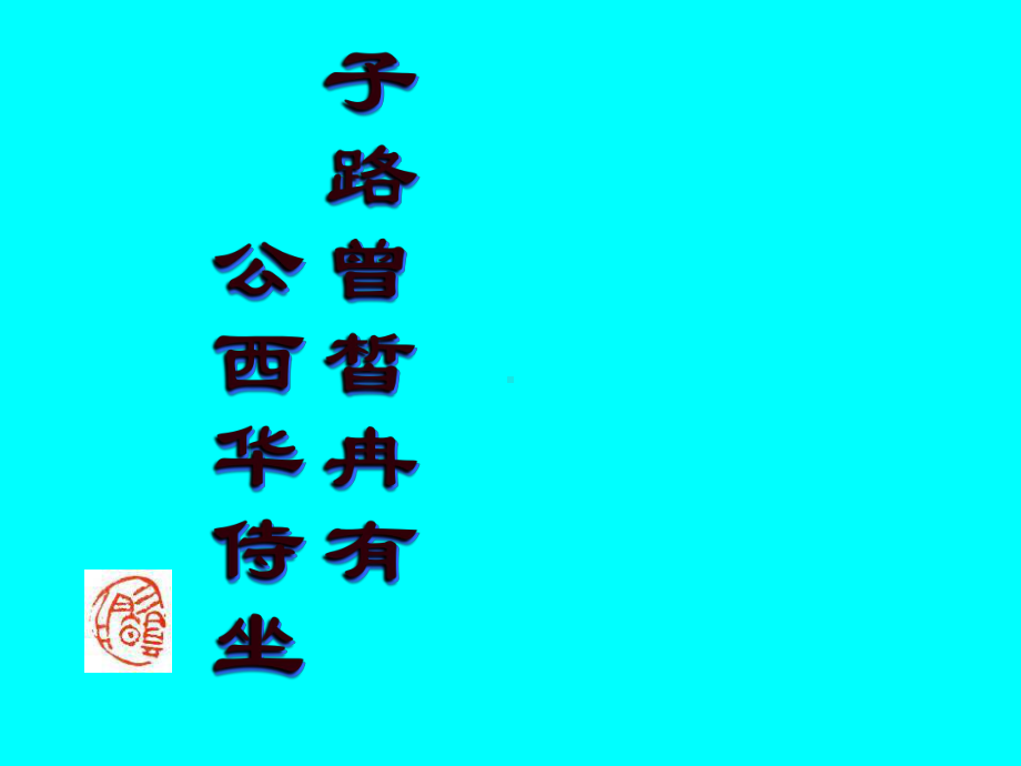 《子路、曾皙、冉有、公西华侍坐》ppt课件56张-统编版高中语文必修下册.ppt_第1页