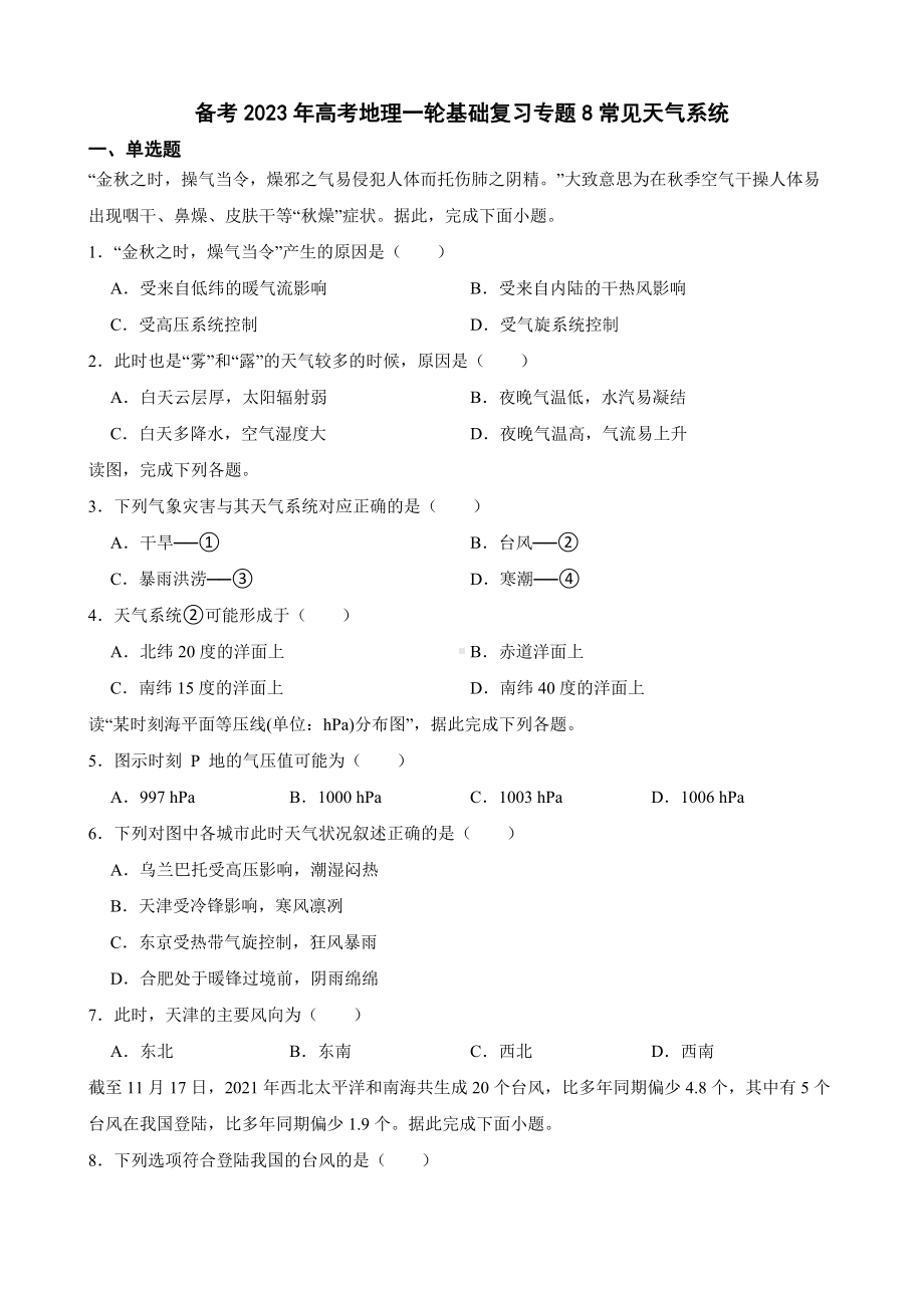 备考2023年高考地理一轮基础复习专题8常见天气系统及答案.docx_第1页