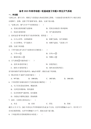 备考2023年高考地理一轮基础复习专题8常见天气系统及答案.docx