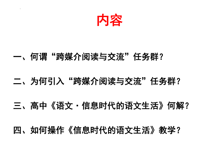 《信息时代的语文生活》ppt课件35张 -统编版高中语文必修下册.pptx_第2页