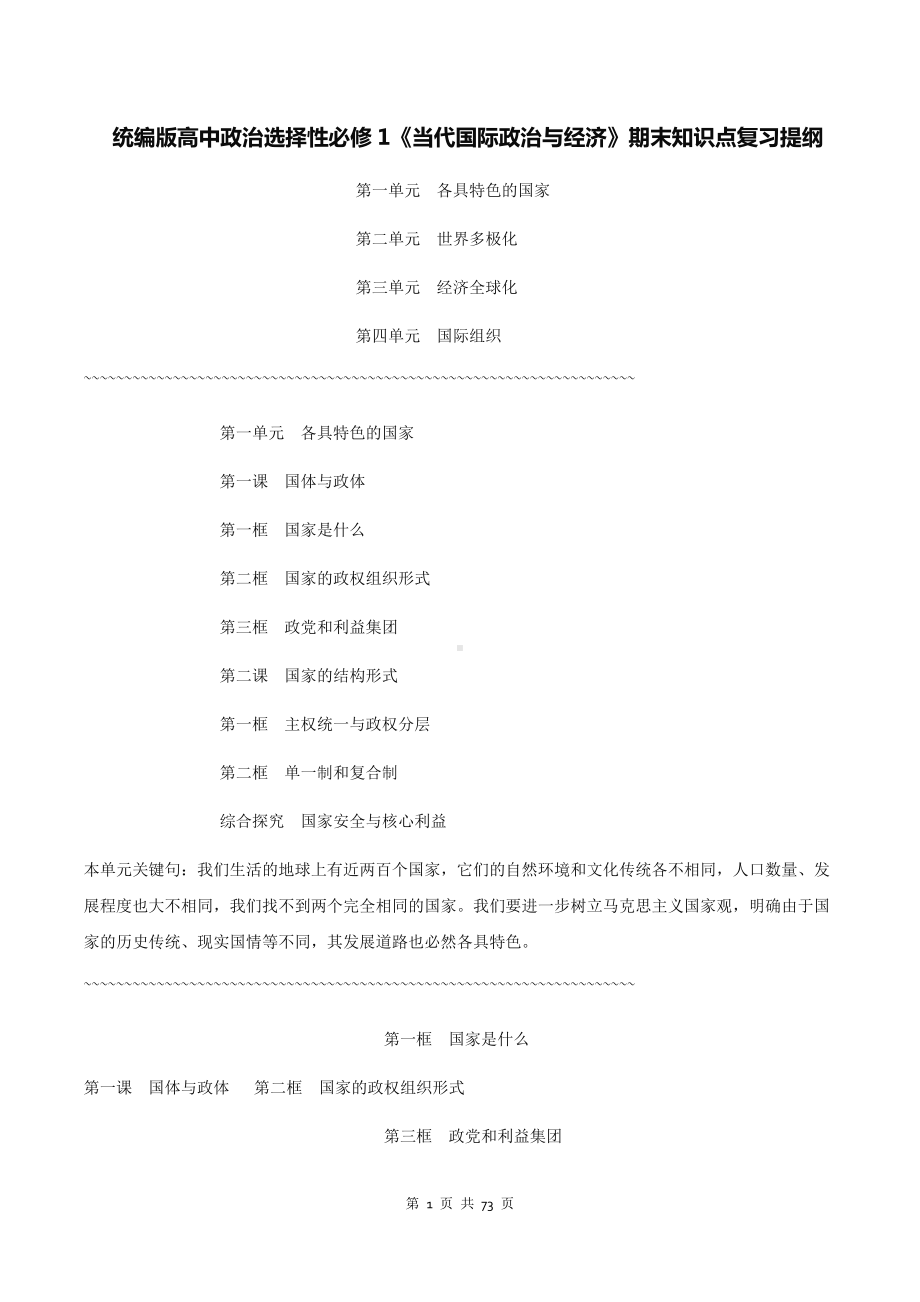 统编版高中政治选择性必修1《当代国际政治与经济》期末知识点复习提纲（全面！）.docx_第1页