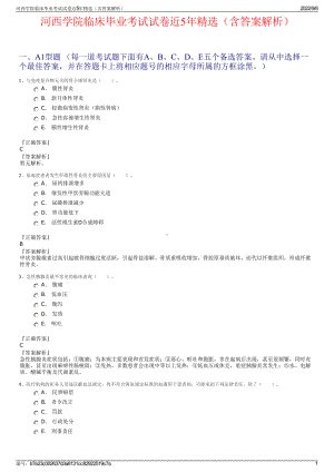 河西学院临床毕业考试试卷近5年精选（含答案解析）.pdf