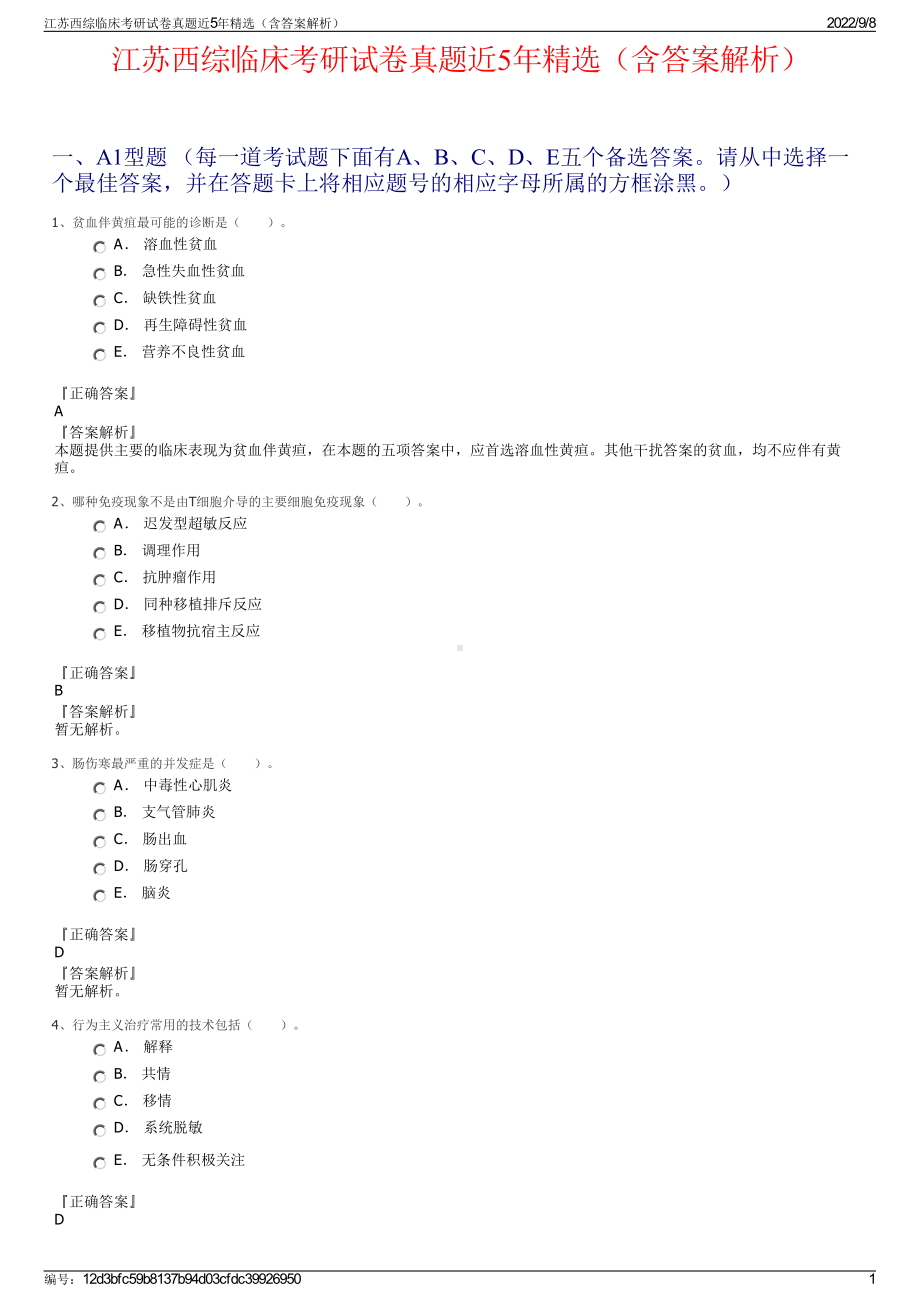 江苏西综临床考研试卷真题近5年精选（含答案解析）.pdf_第1页