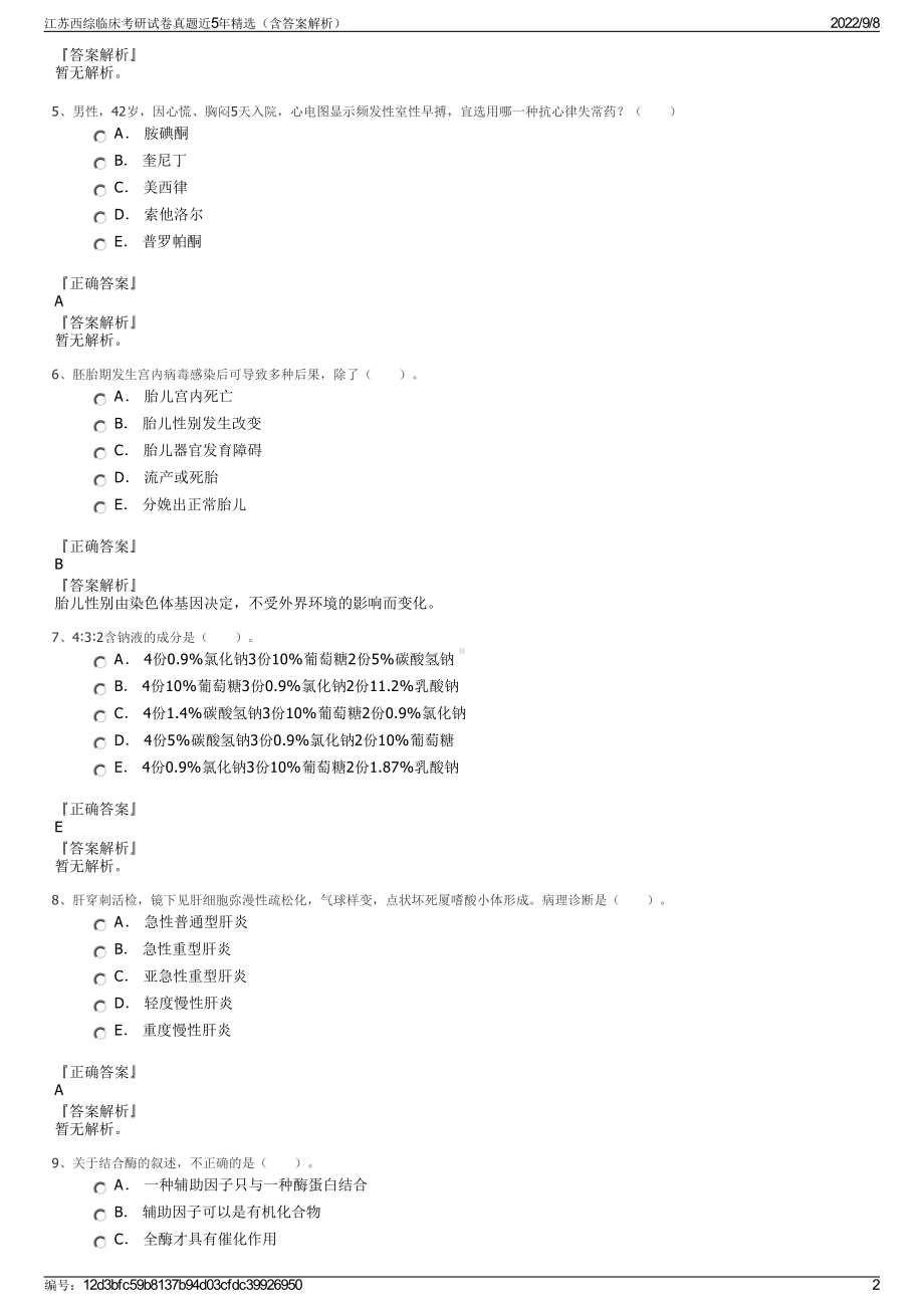 江苏西综临床考研试卷真题近5年精选（含答案解析）.pdf_第2页