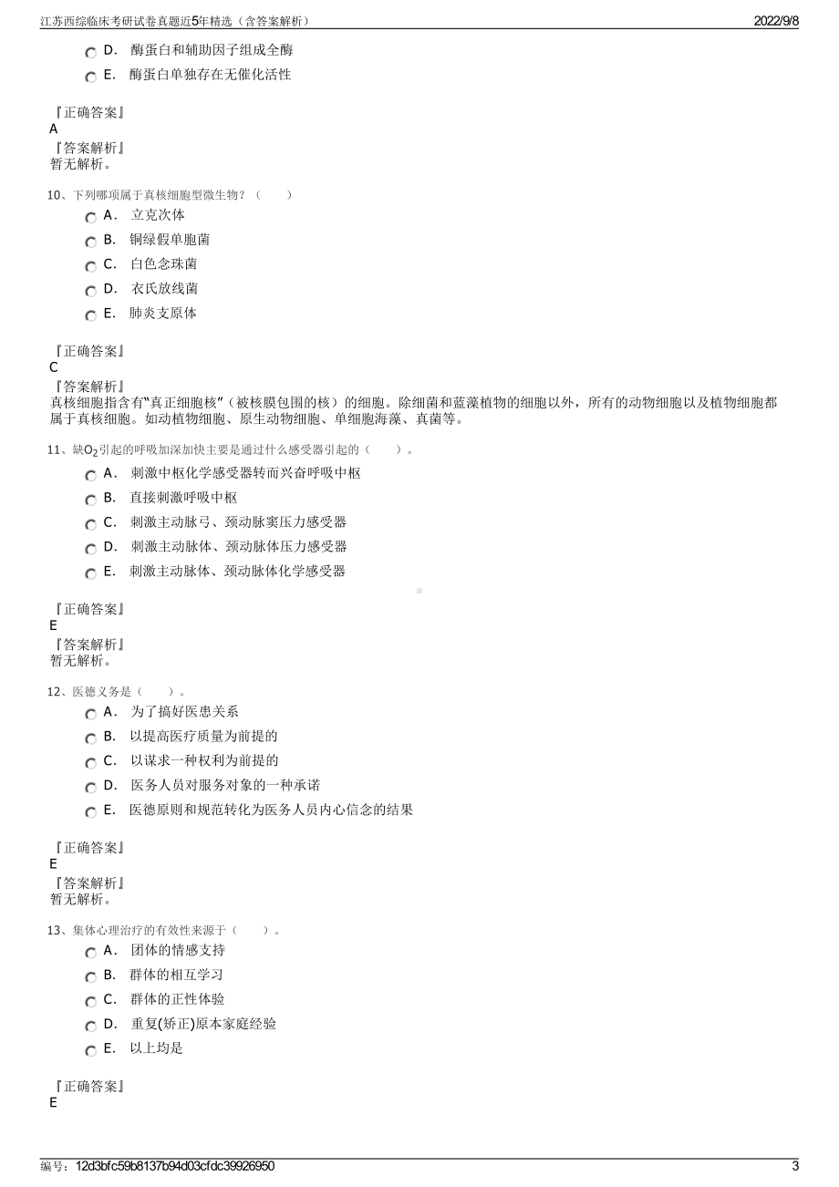 江苏西综临床考研试卷真题近5年精选（含答案解析）.pdf_第3页