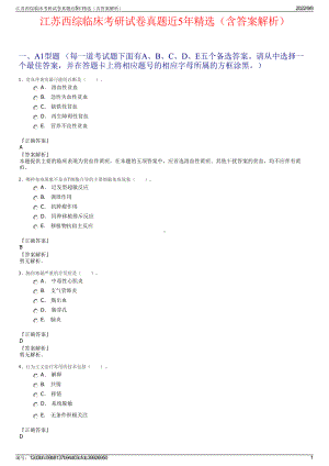 江苏西综临床考研试卷真题近5年精选（含答案解析）.pdf