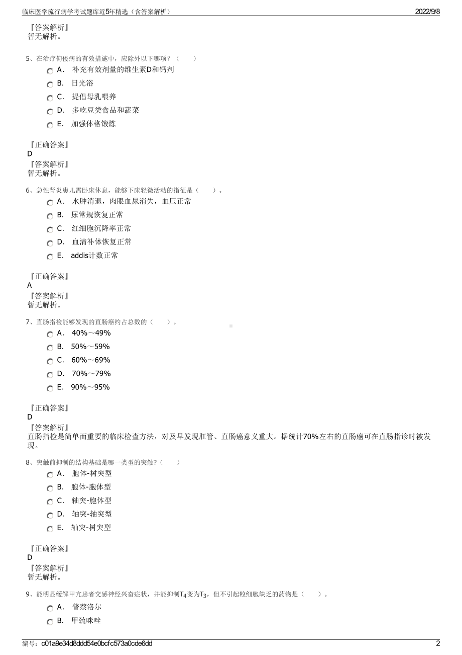 临床医学流行病学考试题库近5年精选（含答案解析）.pdf_第2页