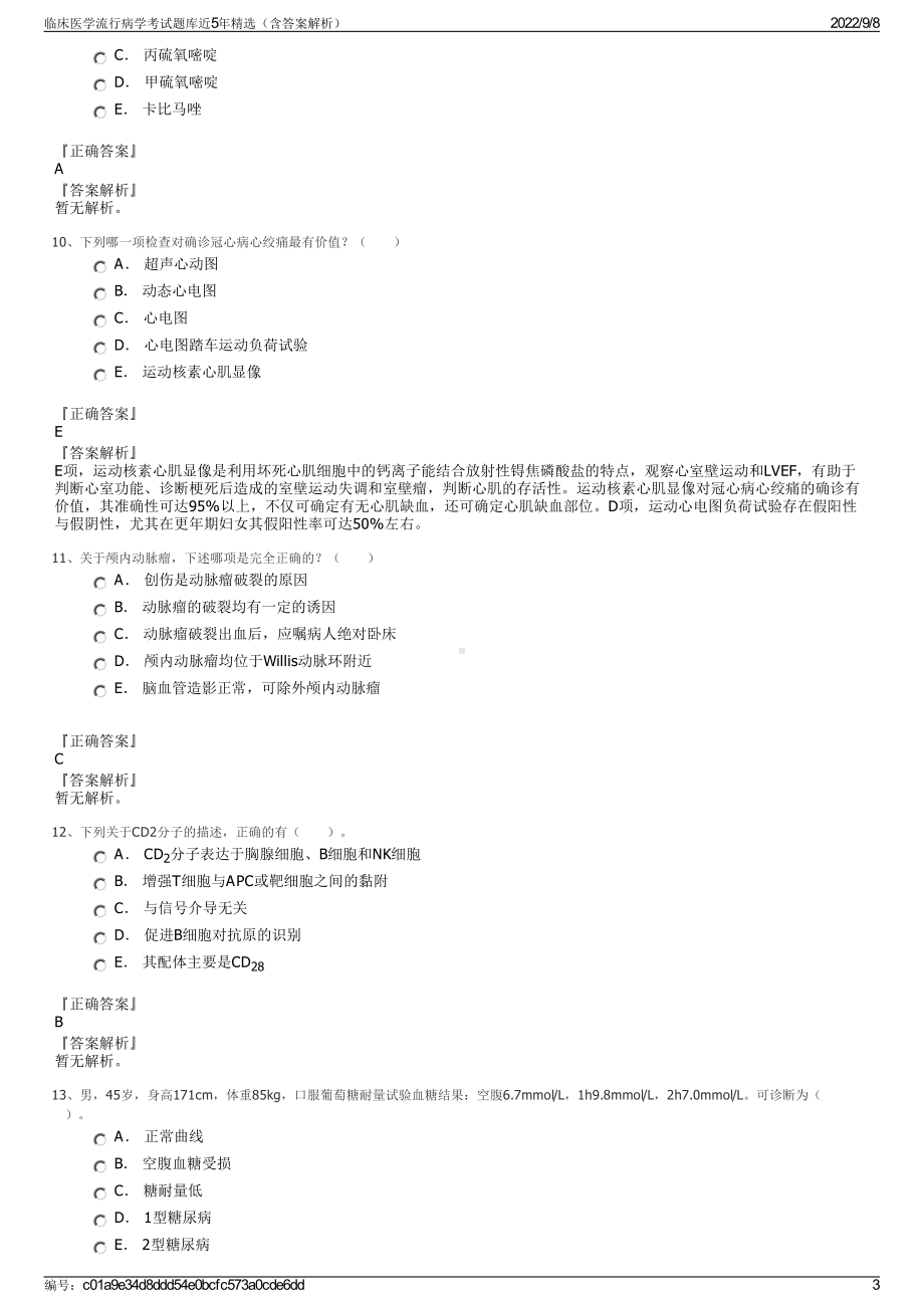 临床医学流行病学考试题库近5年精选（含答案解析）.pdf_第3页