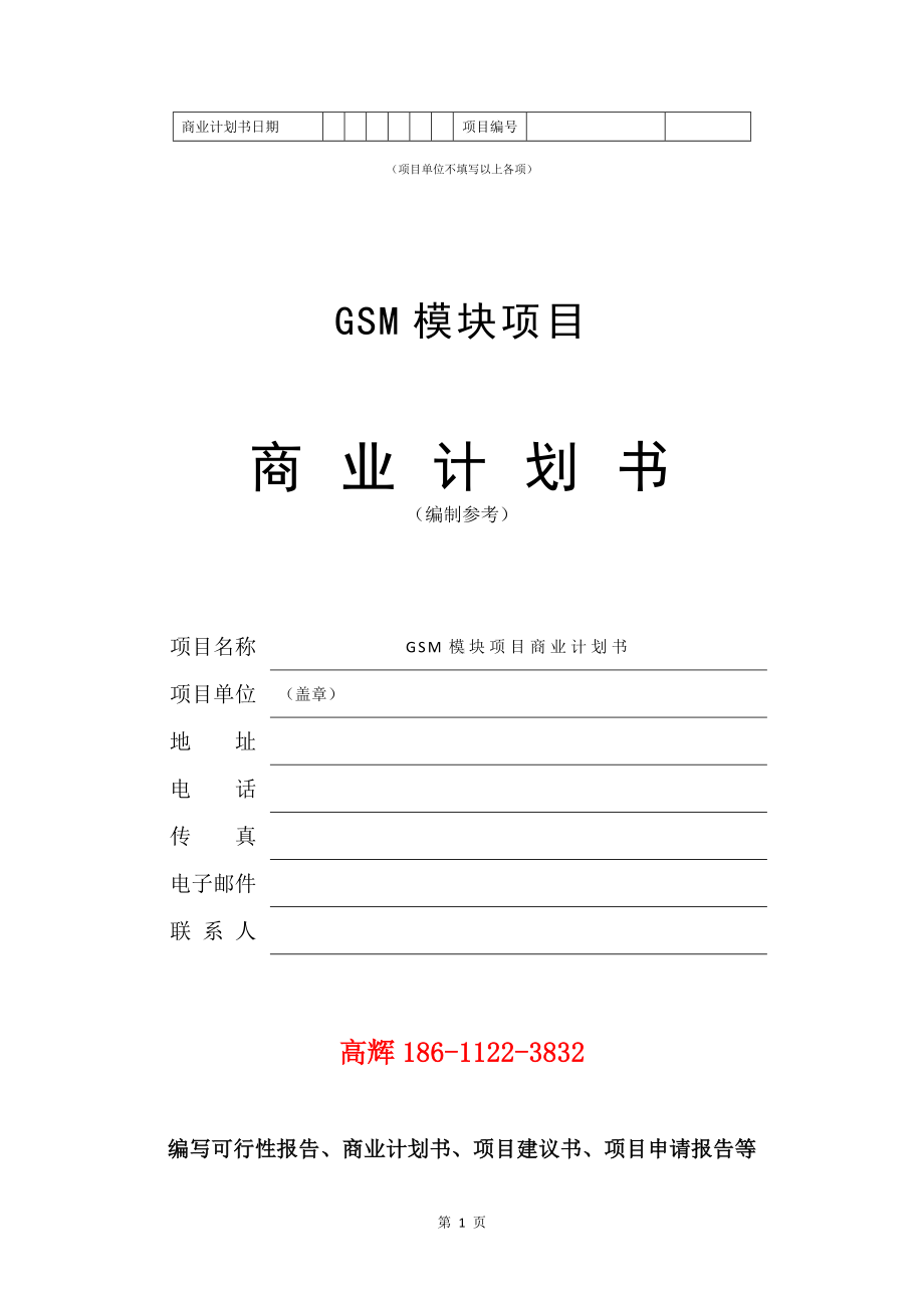 GSM模块项目商业计划书写作模板.doc_第2页