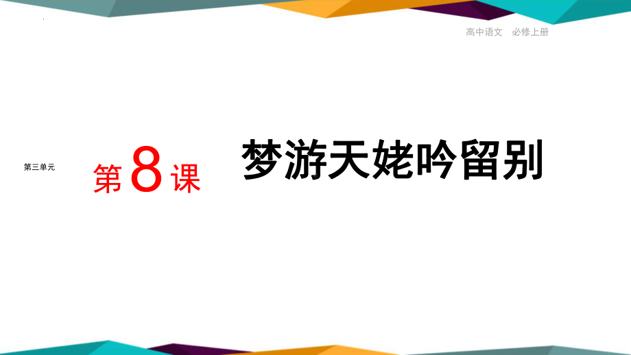 8-1《 梦游天姥吟留别 》ppt课件28张 -统编版高中语文必修上册.pptx_第1页