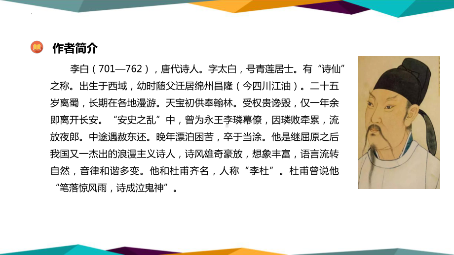 8-1《 梦游天姥吟留别 》ppt课件28张 -统编版高中语文必修上册.pptx_第3页