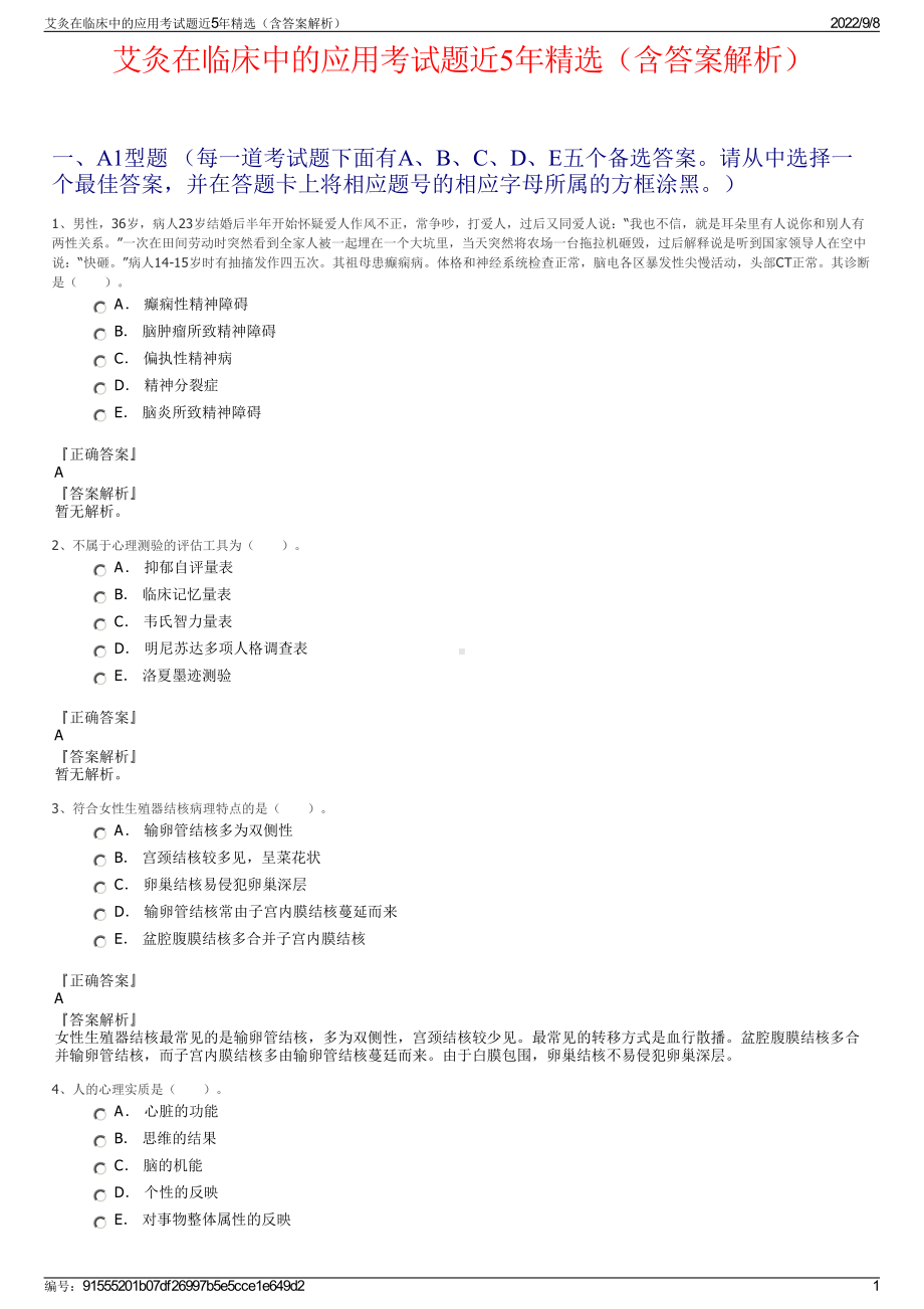 艾灸在临床中的应用考试题近5年精选（含答案解析）.pdf_第1页