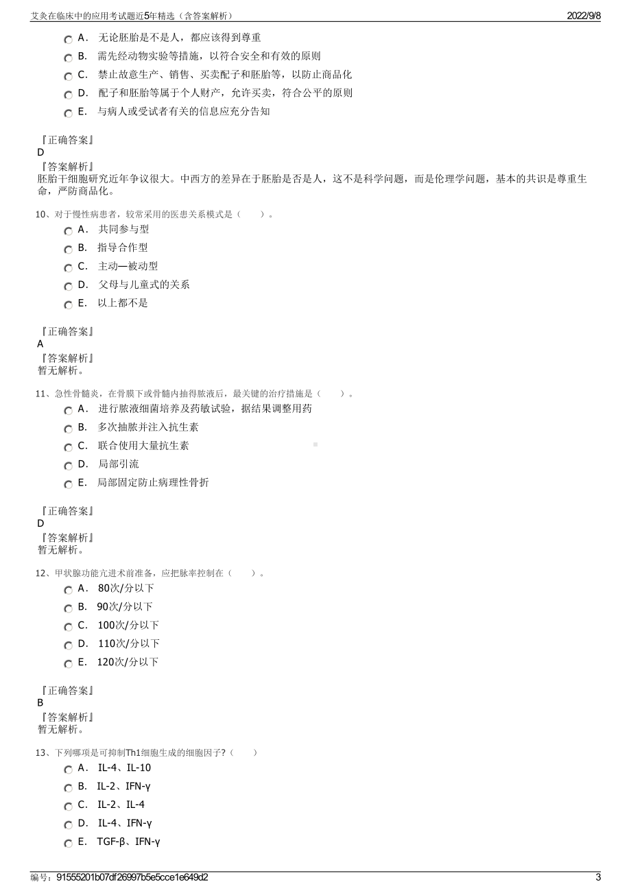 艾灸在临床中的应用考试题近5年精选（含答案解析）.pdf_第3页