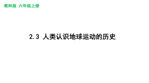 新教科版2022-2023六年级上册科学第2单元第3课《人类认识地球运动的历史》课件.pptx