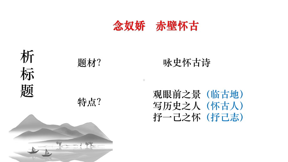 9.1《念奴娇·赤壁怀古》ppt课件34张 -统编版高中语文必修上册.pptx_第3页