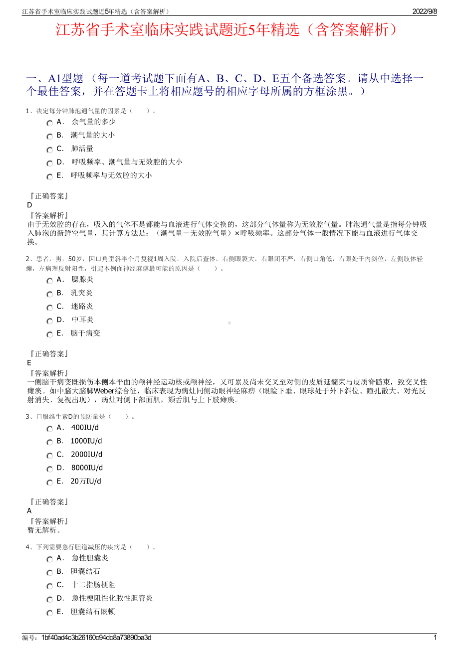 江苏省手术室临床实践试题近5年精选（含答案解析）.pdf_第1页