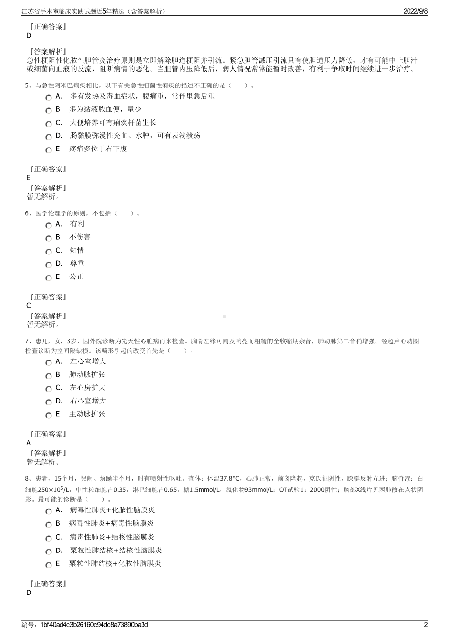 江苏省手术室临床实践试题近5年精选（含答案解析）.pdf_第2页