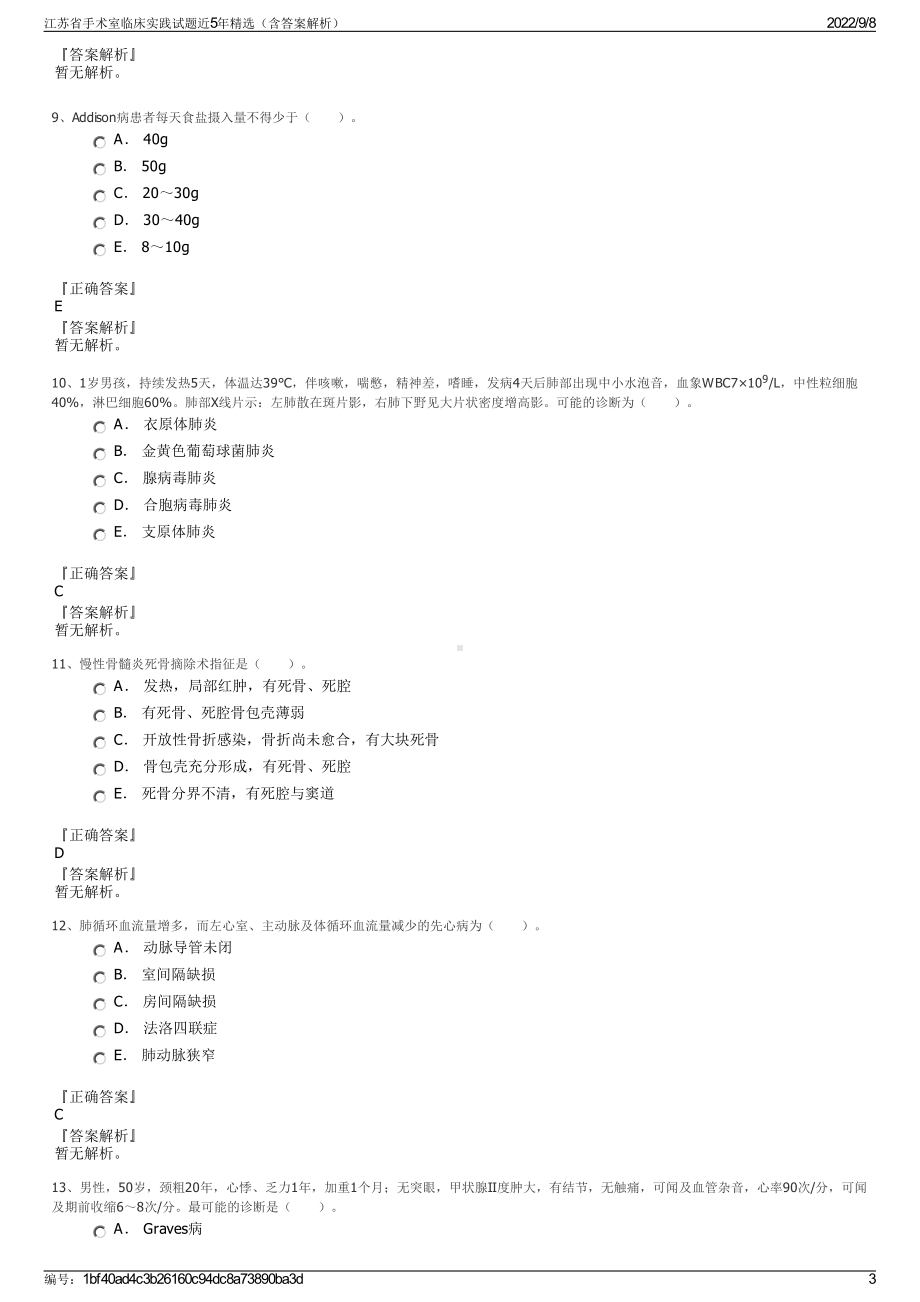 江苏省手术室临床实践试题近5年精选（含答案解析）.pdf_第3页