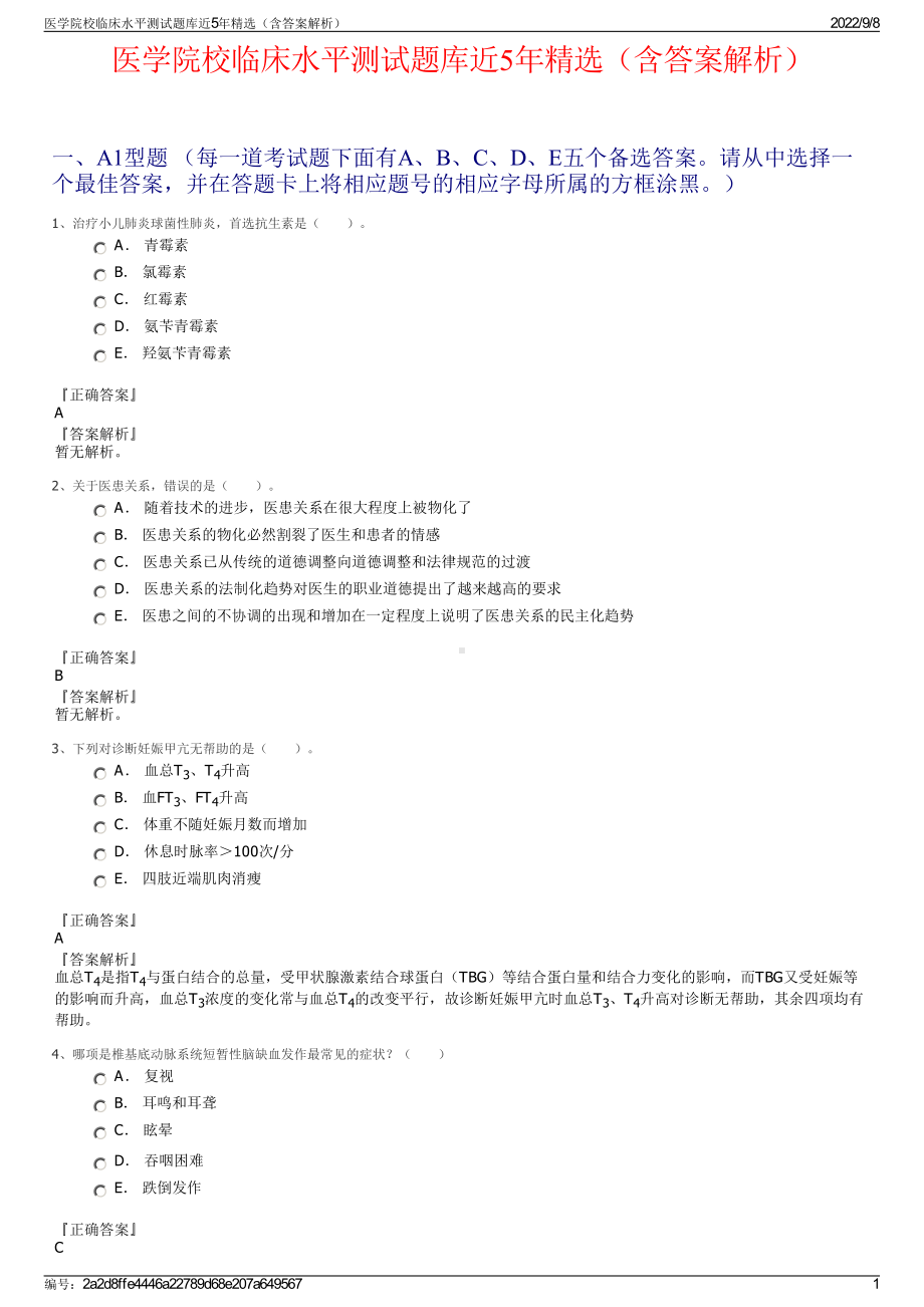 医学院校临床水平测试题库近5年精选（含答案解析）.pdf_第1页