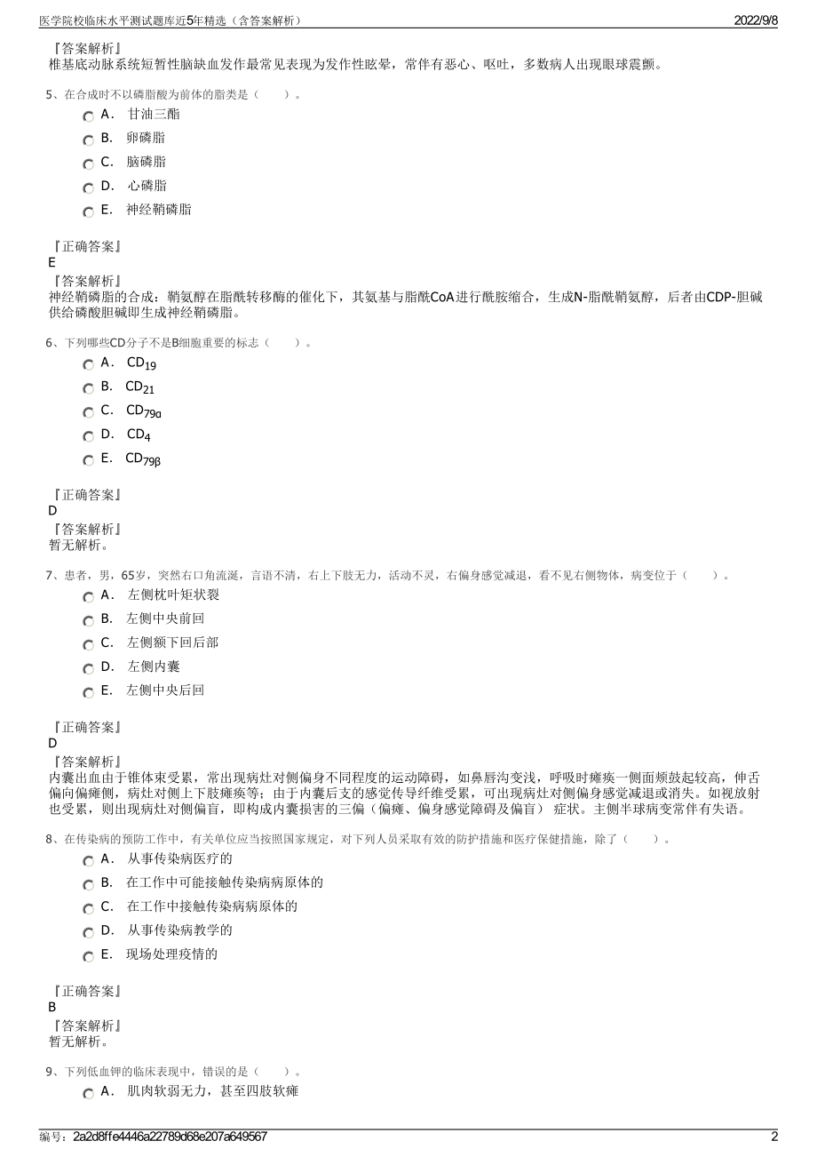 医学院校临床水平测试题库近5年精选（含答案解析）.pdf_第2页