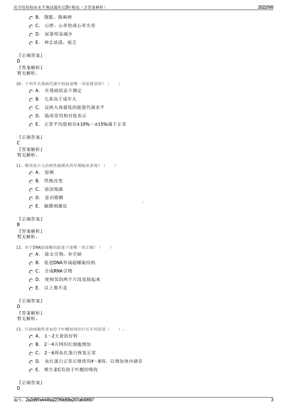 医学院校临床水平测试题库近5年精选（含答案解析）.pdf_第3页