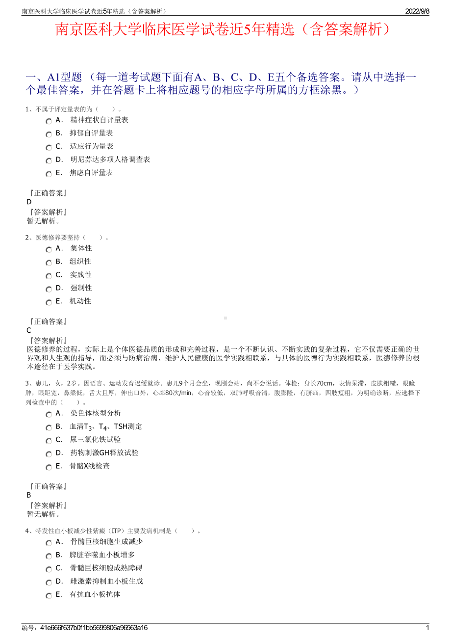 南京医科大学临床医学试卷近5年精选（含答案解析）.pdf_第1页