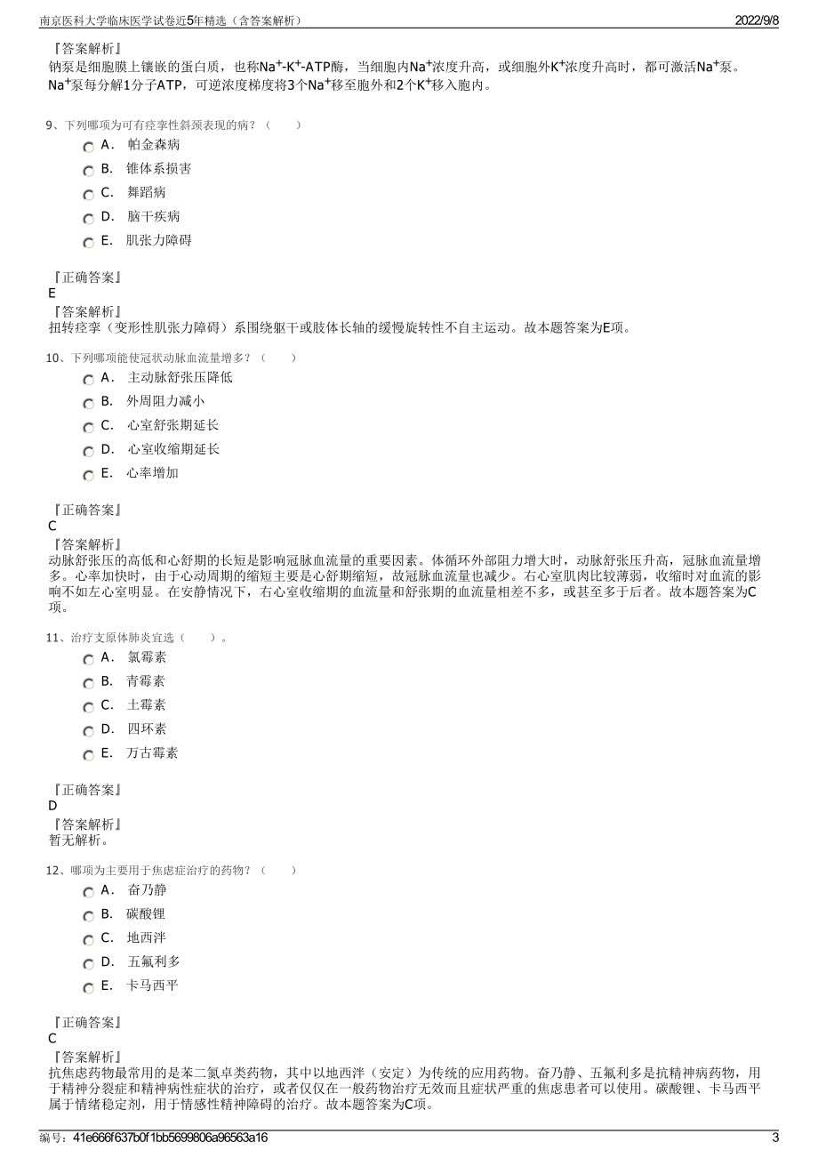 南京医科大学临床医学试卷近5年精选（含答案解析）.pdf_第3页