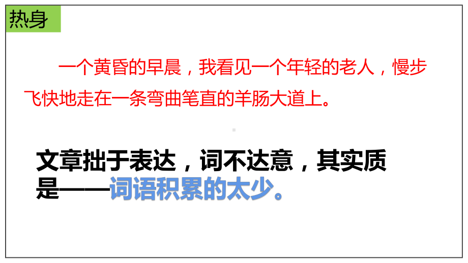 《丰富词语积累》ppt课件15张-统编版高中语文必修上册.pptx_第2页