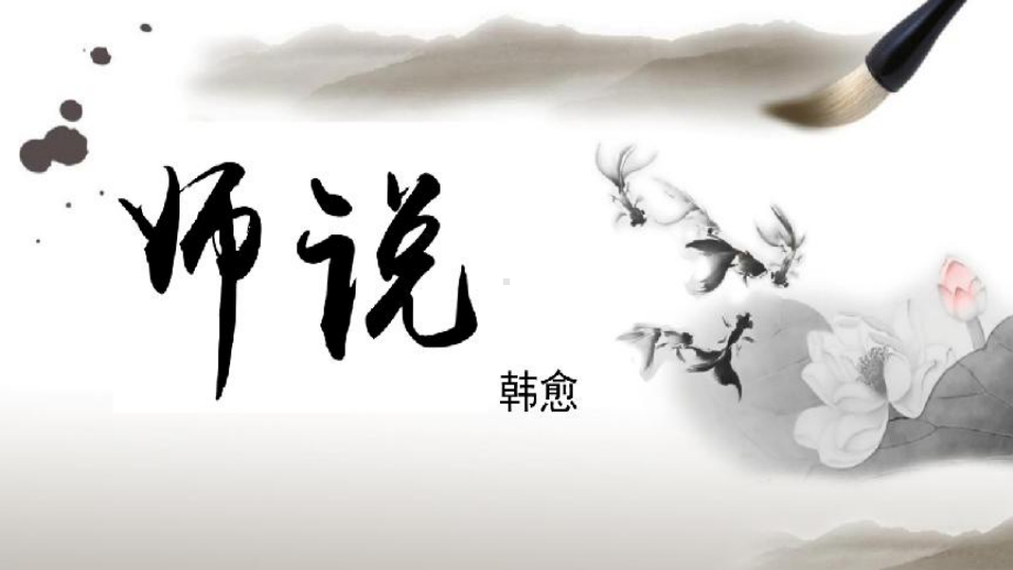 10.2《师说》ppt课件28张--统编版高中语文必修上册.pptx_第2页