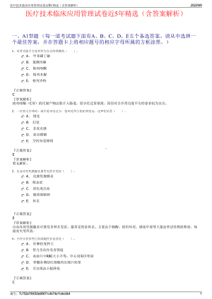 医疗技术临床应用管理试卷近5年精选（含答案解析）.pdf