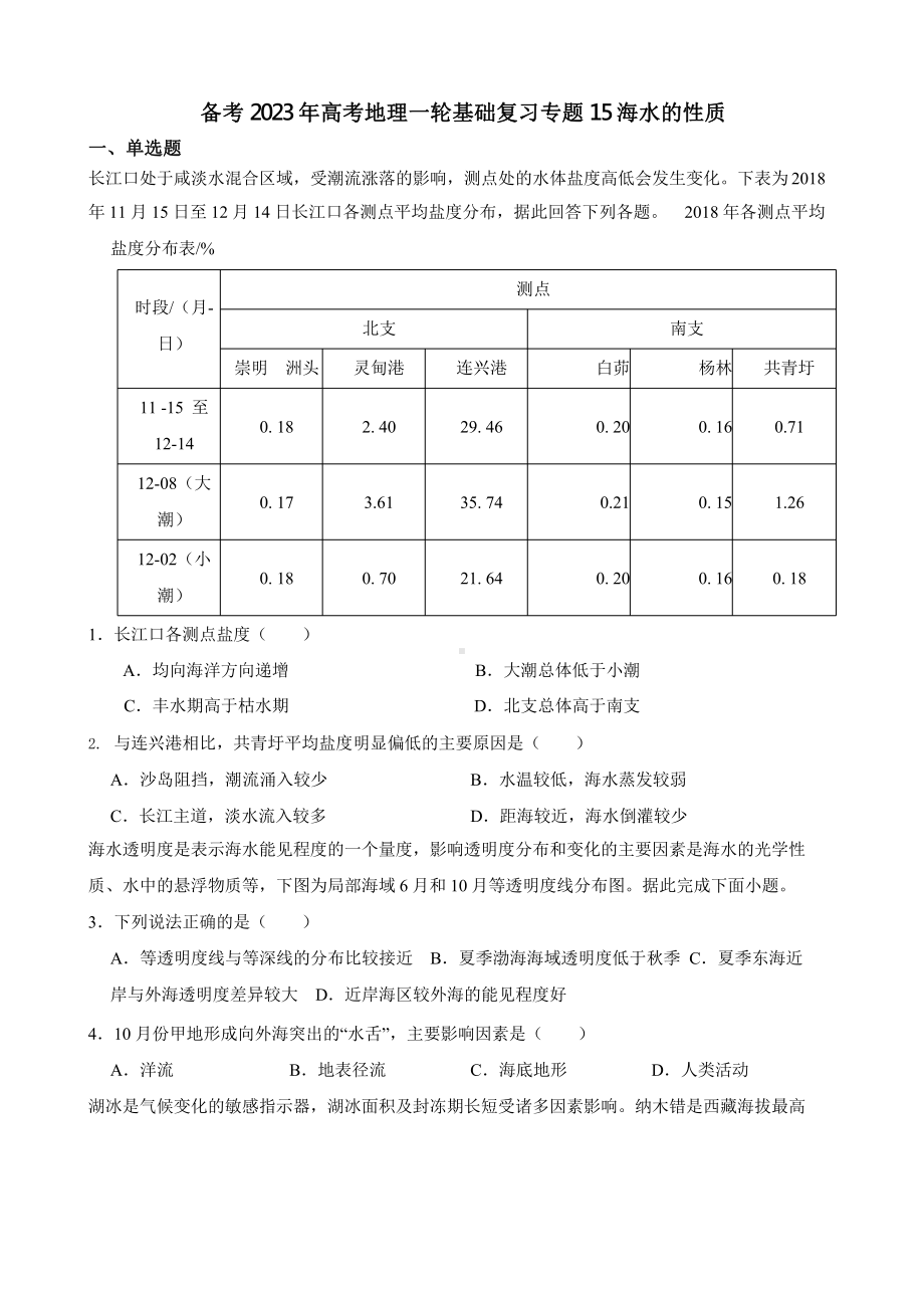 备考2023年高考地理一轮基础复习专题15海水的性质含答案.pptx_第1页