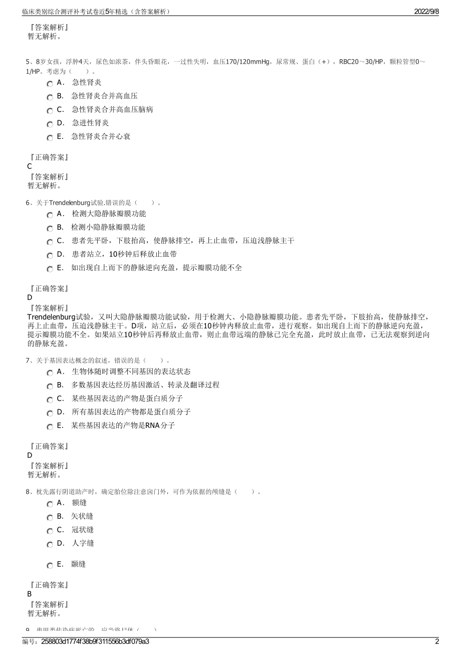 临床类别综合测评补考试卷近5年精选（含答案解析）.pdf_第2页