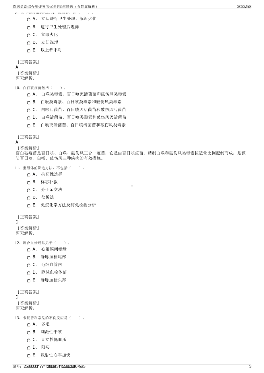 临床类别综合测评补考试卷近5年精选（含答案解析）.pdf_第3页