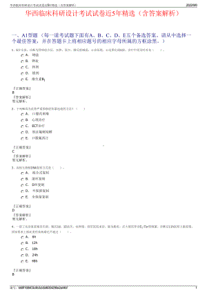 华西临床科研设计考试试卷近5年精选（含答案解析）.pdf