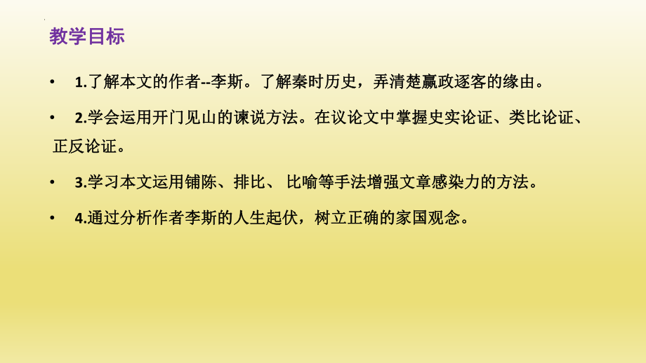 11-1《谏逐客书》ppt课件 25张 -统编版高中语文必修下册.pptx_第2页