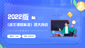 2022版《语文课程标准》四大亮点.pptx