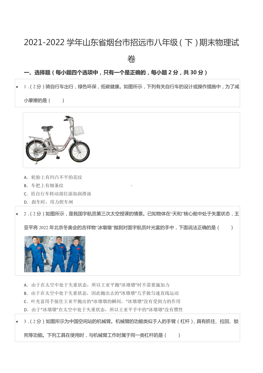 2021-2022学年山东省烟台市招远市八年级（下）期末物理试卷.docx_第1页